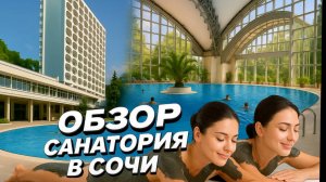 Обзор Санатория Искра в Сочи - санаторий не для всех… Но нам удалось попасть!