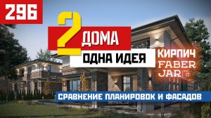 Кирпич ручной формовки FaberJar "Коричневый" в двух разных архитектурных решениях