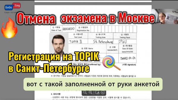 Отмена экзамена TOPIK в Москве, Регистрация на TOPIK в Санкт-Петербурге - как зарегистрироваться
