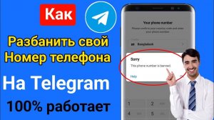 Как вернуть / восстановить Телеграм если номер заблокирован?