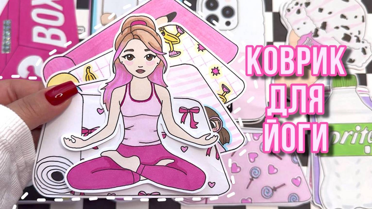 Коврики для ЙОГИ🧘🏻♀️💕 снова минус 2️⃣ коллекции 🌸 Бумажные сюрпризы 🌸 распаковка смотреть онлайн