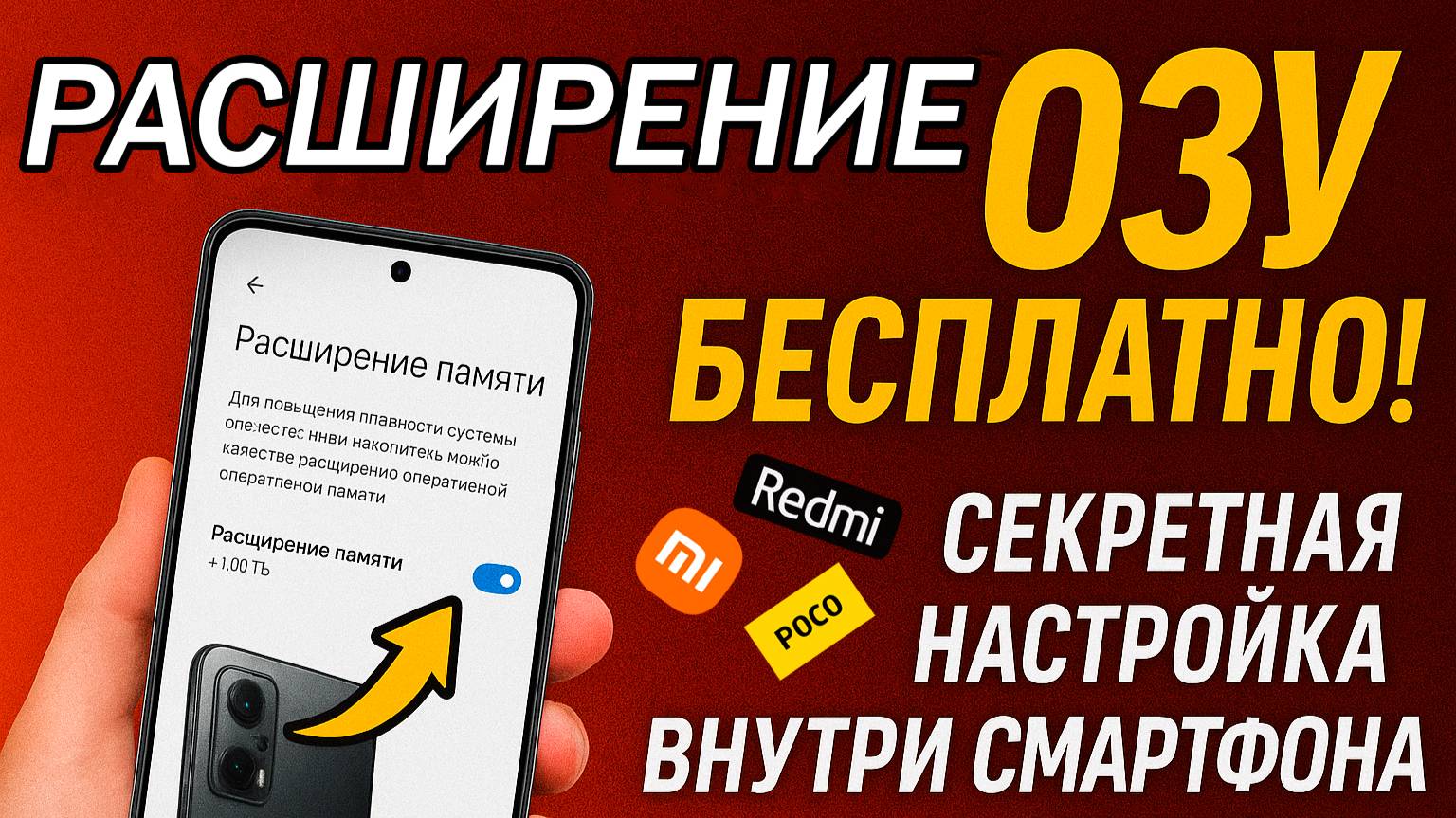 Расширение оперативной памяти на Poco, Redmi и Xiaomi смотреть онлайн
