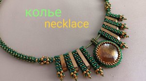 Ожерелье из бисера и  бусин. Квадратный  жгут