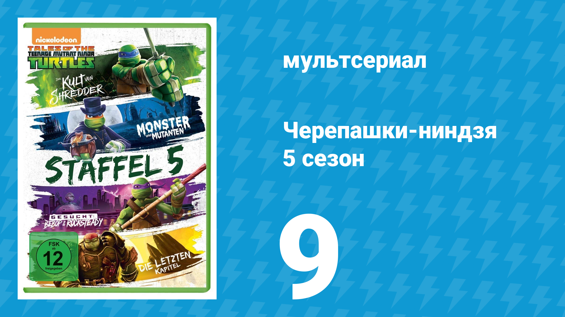 Черепашки-ниндзя 5 сезон 9 серия «Блеск Кинтаро» (мультсериал, 2017) смотреть онлайн