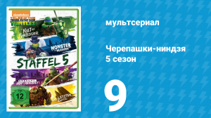 Черепашки-ниндзя 5 сезон 9 серия «Блеск Кинтаро» (мультсериал, 2017)