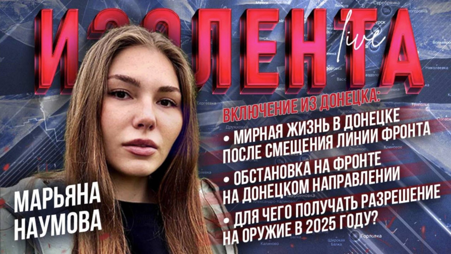 ДРОНЫ, ЛИЧНОЕ ОРУЖИЕ И ОБСТАНОВКА НА ФРОНТАХ : военкор Марьяна Наумова : Изолента Live 02.06.25 смотреть онлайн