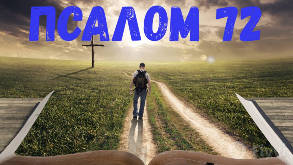 Псалом 72 смотреть онлайн