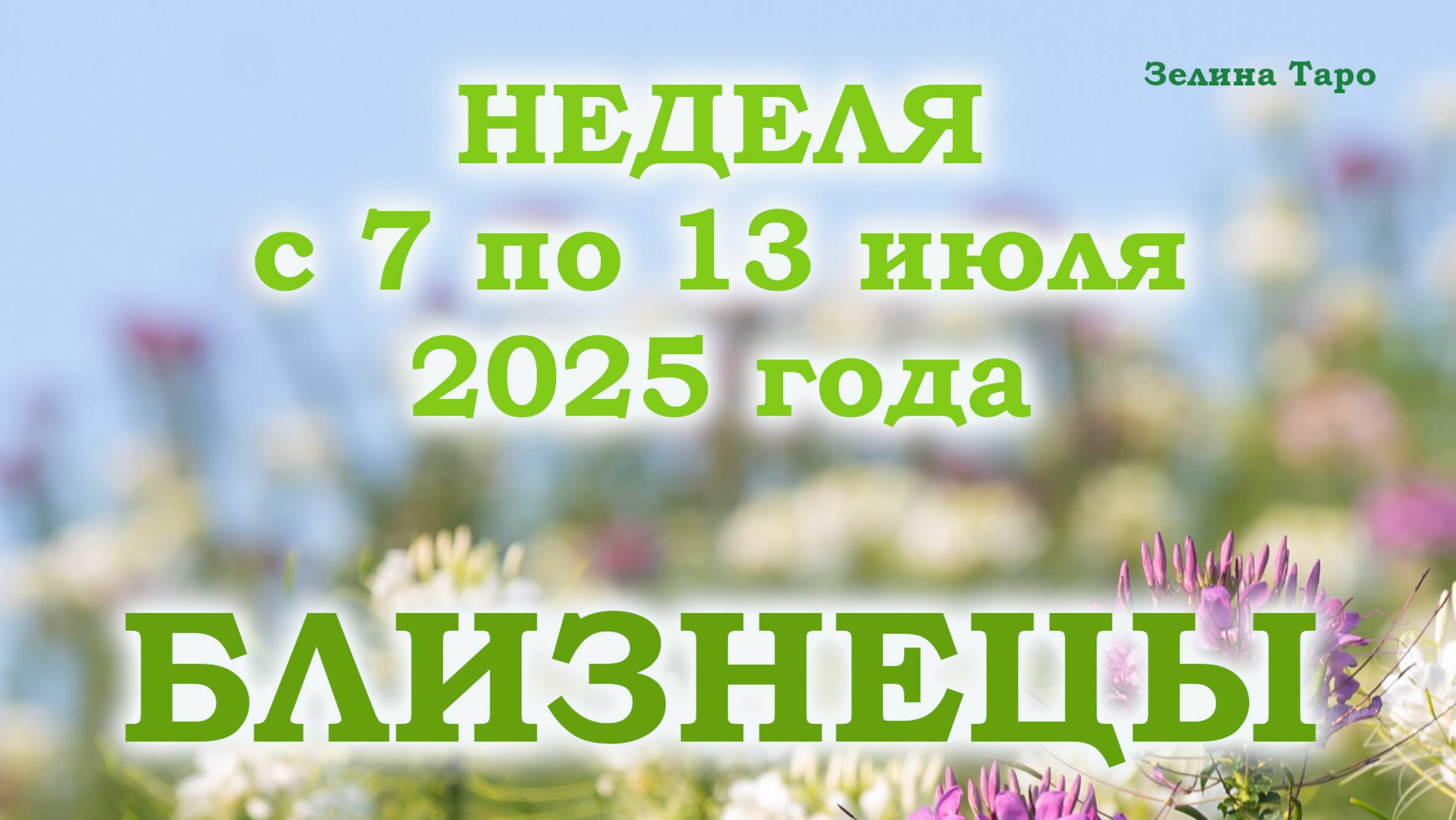 БЛИЗНЕЦЫ | Таро прогноз на неделю с 7 по 13 июля 2025 года