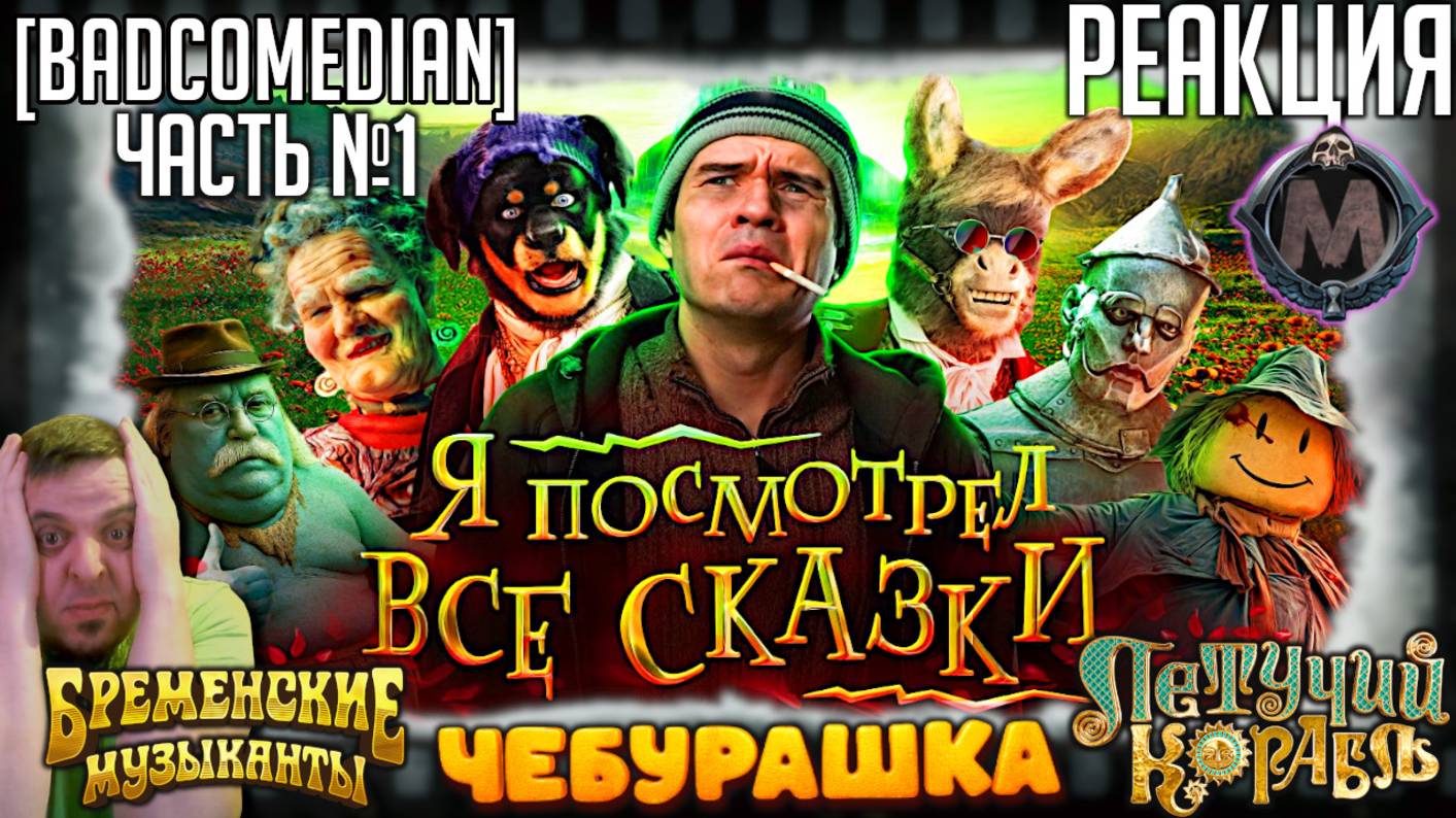 Реакция на [BadComedian] ПОСМОТРЕЛ ВСЕ СКАЗКИ (Летучий корабль, Бременские музыканты, Чебурашка) №1 смотреть онлайн