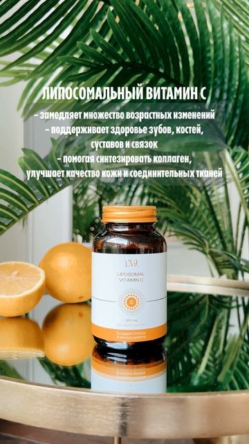 Для заказа переходите на сайт Liposomal Vitamins!