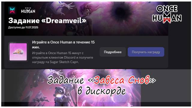 Задание в дискорде Завеса снов от любимой игры Once Human смотреть онлайн