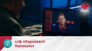 Кинокульт. Х/ф «Карнавал» | Москва.Доверие