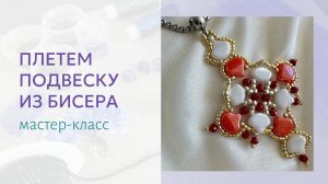 Мастер-класс по плетению подвески из чешских бусин Ginko (гинко)