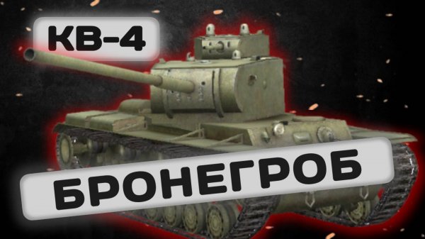 КВ-4 - МОБИЛЬНОСТЬ РЕШАЕТ | Tanks Blitz | ОБЗОР глазами подпивковича