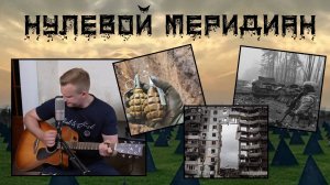 Сергей Тимошенко - Нулевой меридиан