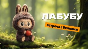 Лабубу и встреча с белками 🌳🍎 | Весёлый мультфильм для детей