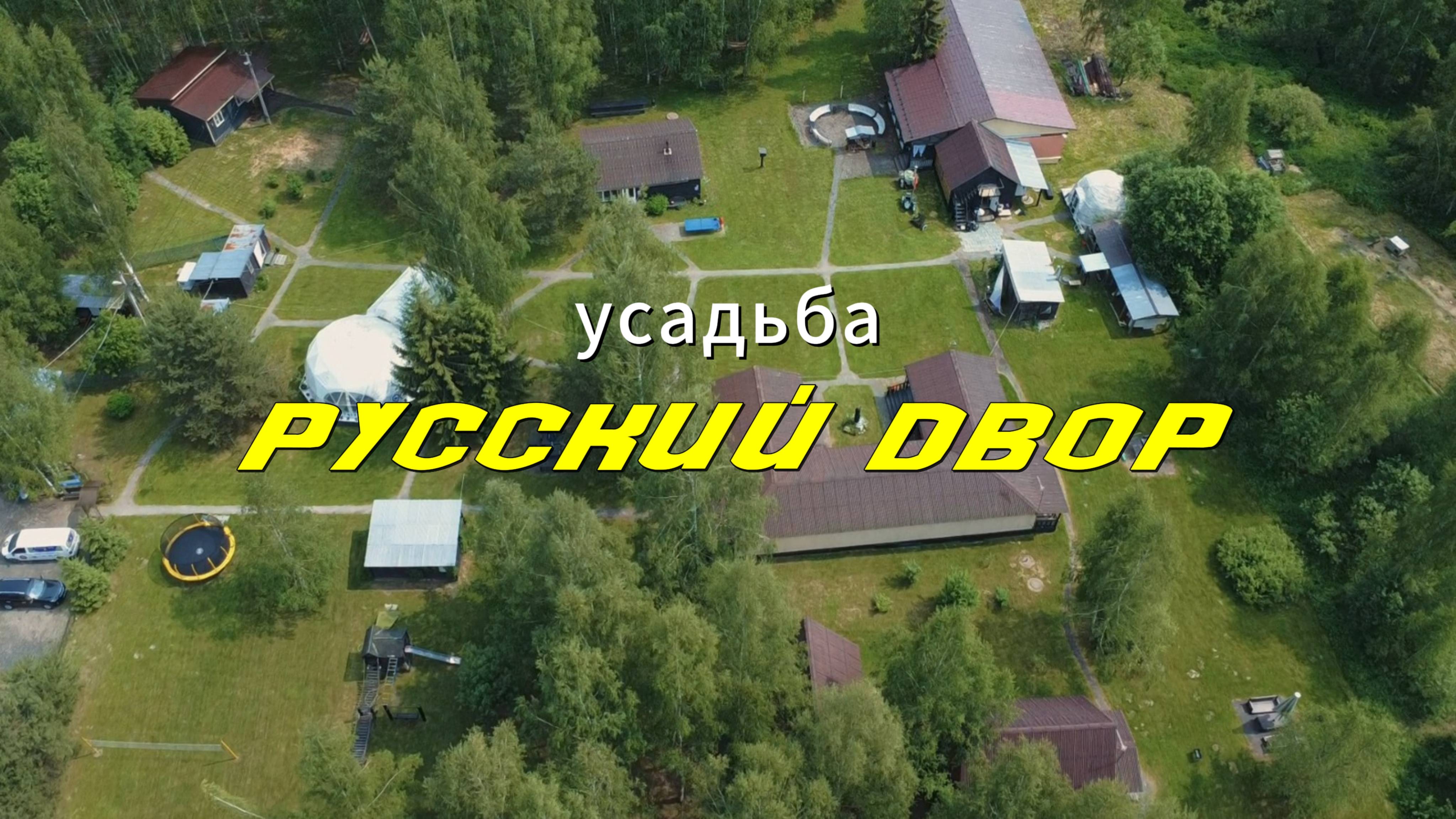 Усадьба Русский Двор. Дикая природа недалеко от Москвы. Олени, джакузи, квадроциклы и рыбалка. смотреть онлайн