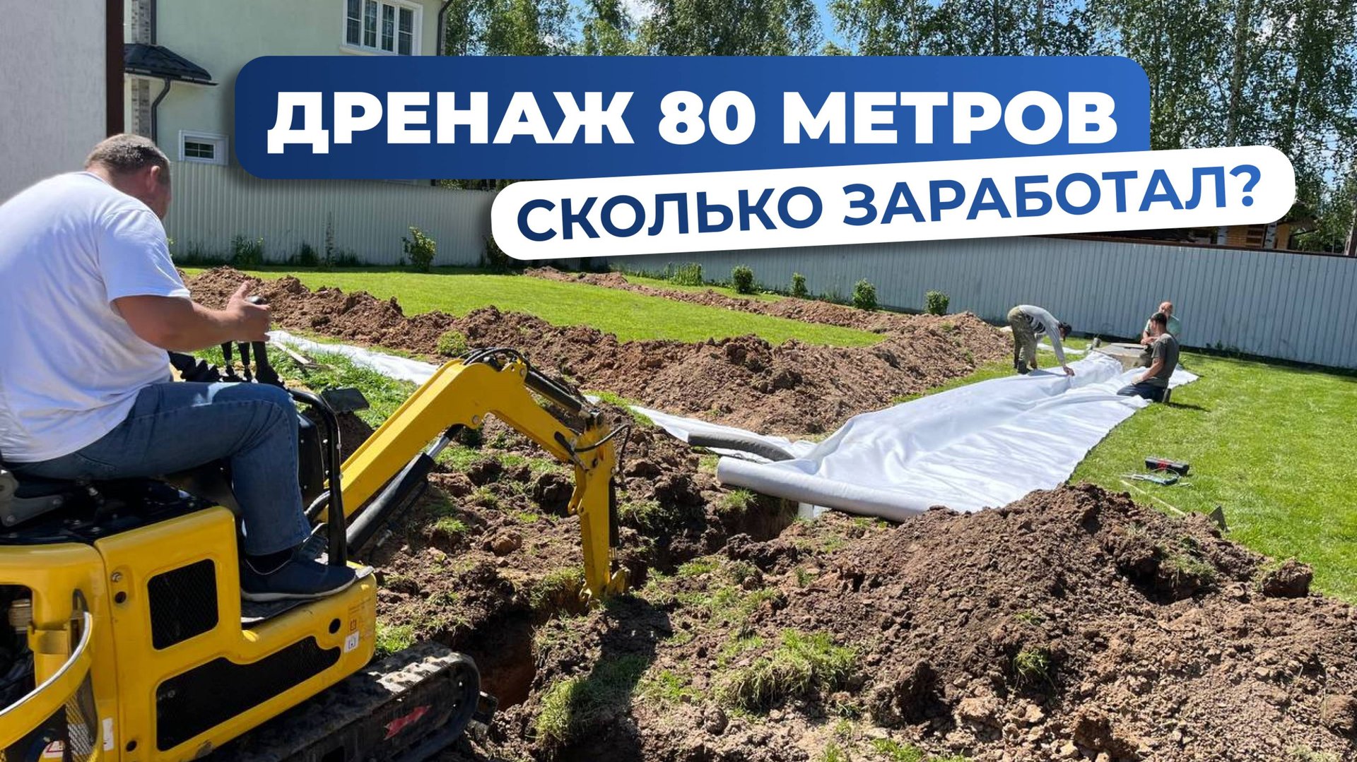 Копаем дренаж 80 метров на RIPPA R319 за 1 день. РЕАЛЬНАЯ РАБОТА на мини-экскаваторе. ЗАРАБОТОК?