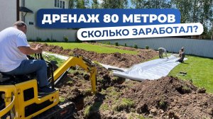 Копаем дренаж 80 метров на RIPPA R319 за 1 день. РЕАЛЬНАЯ РАБОТА на мини-экскаваторе. ЗАРАБОТОК?