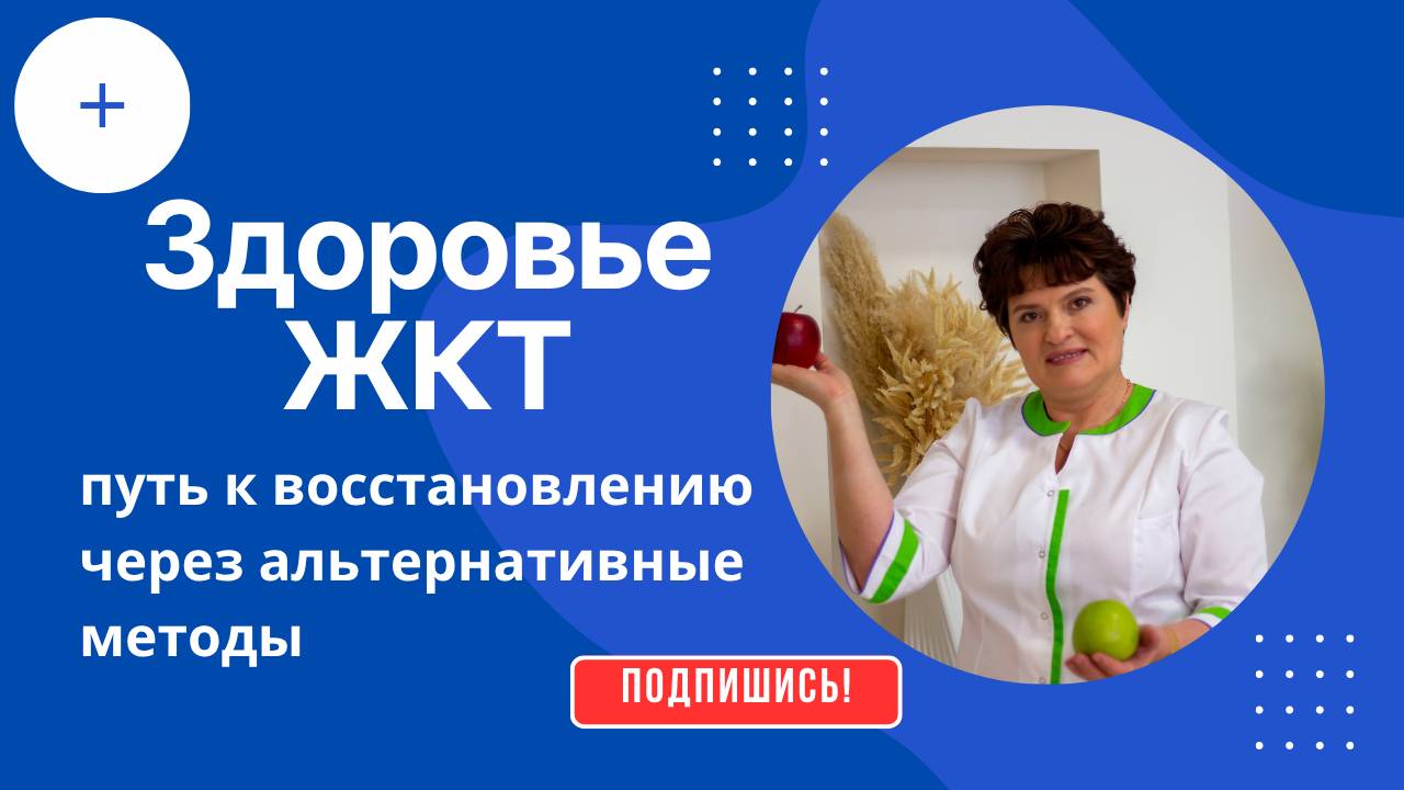 🔍 Здоровье ЖКТ: путь к восстановлению через альтернативные методы смотреть онлайн