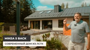Дом по проекту Mikea 5 Back. Современный дом из ЛСТК
