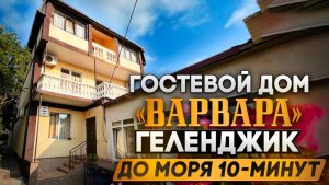 Геленджик, гостевой дом "Варвара" до моря 10 моря