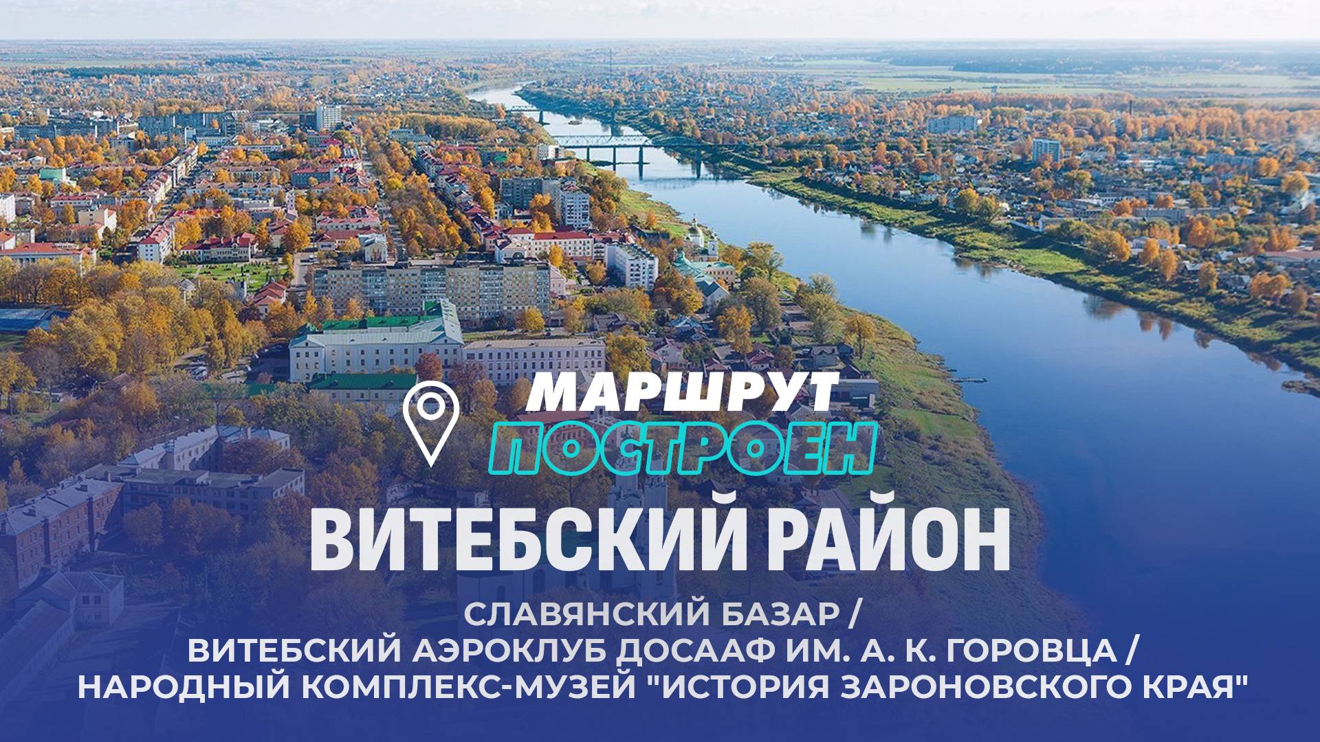 Витебск | Витебский район | МАРШРУТ ПОСТРОЕН