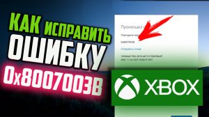 Как исправить ошибку 0x8007003B при входе в аккакунт Xbox
