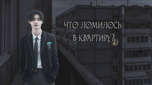 ЧТО ЛОМИЛОСЬ В КВАРТИРУ? страшилка. автор: World begemot kot