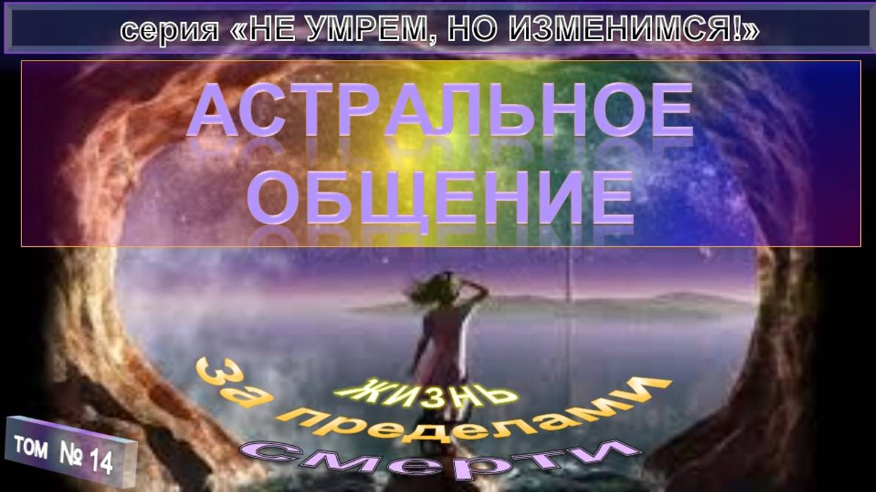 (14) АСТРАЛЬНОЕ ОБЩЕНИЕ- компиляция - ПО ТУ СТОРОНУ - "НЕ УМРЕМ, НО ИЗМЕНИМСЯ!" смотреть онлайн