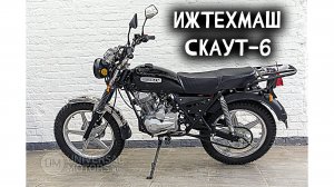 Обзор мотоцикла ''Ижтехмаш Скаут-6'' (от 20.03.2025)