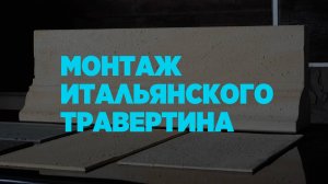 Монтаж итальянского травертина