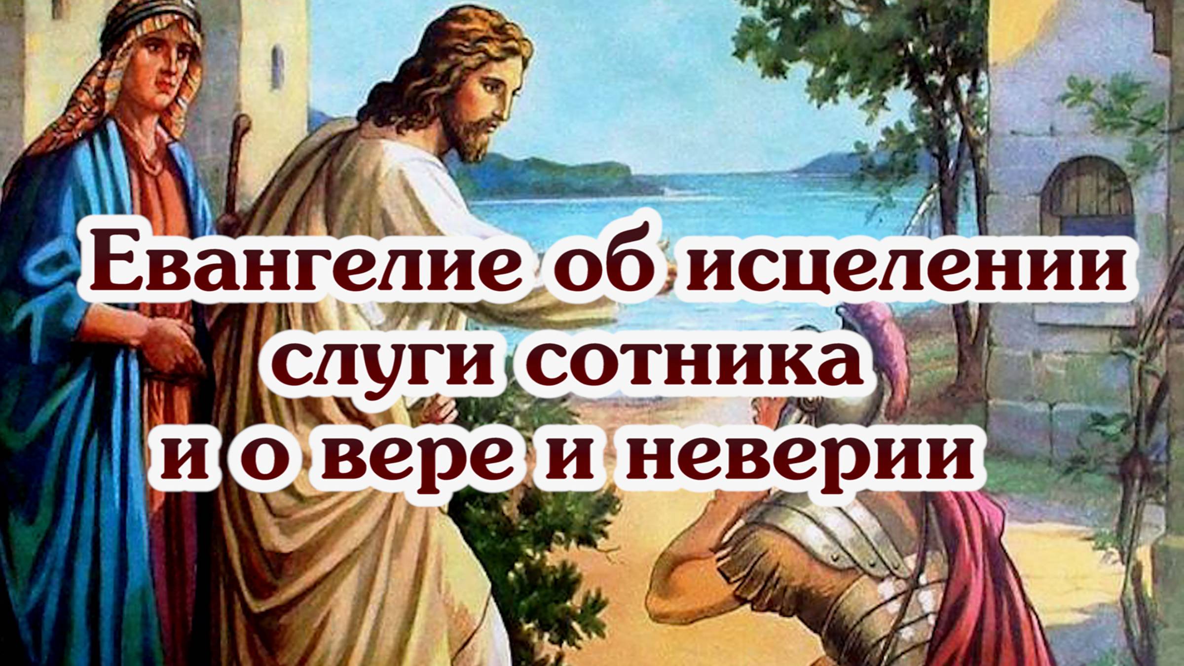 Евангелие об исцелении слуги сотника и о вере и неверии смотреть онлайн