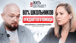 Ваш ребенок ведет себя странно. Психолог Екатерина Самохвалова о невиданных ранее детских проблемах