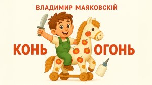 Конь-огонь. Владимир Маяковский.