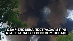 Два человека пострадали при атаке БПЛА в Сергиевом Посаде