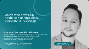 Искусство аптечных продаж: Как продавать решение, а не состав
