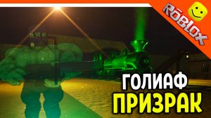 😈 ГОЛИАФ ПРИЗРАК ПОЕЗД ПРИЗРАК МЕРТВЫЕ РЕЛЬСЫ РОБЛОКС 😈 Dead Rails Roblox Прохождение