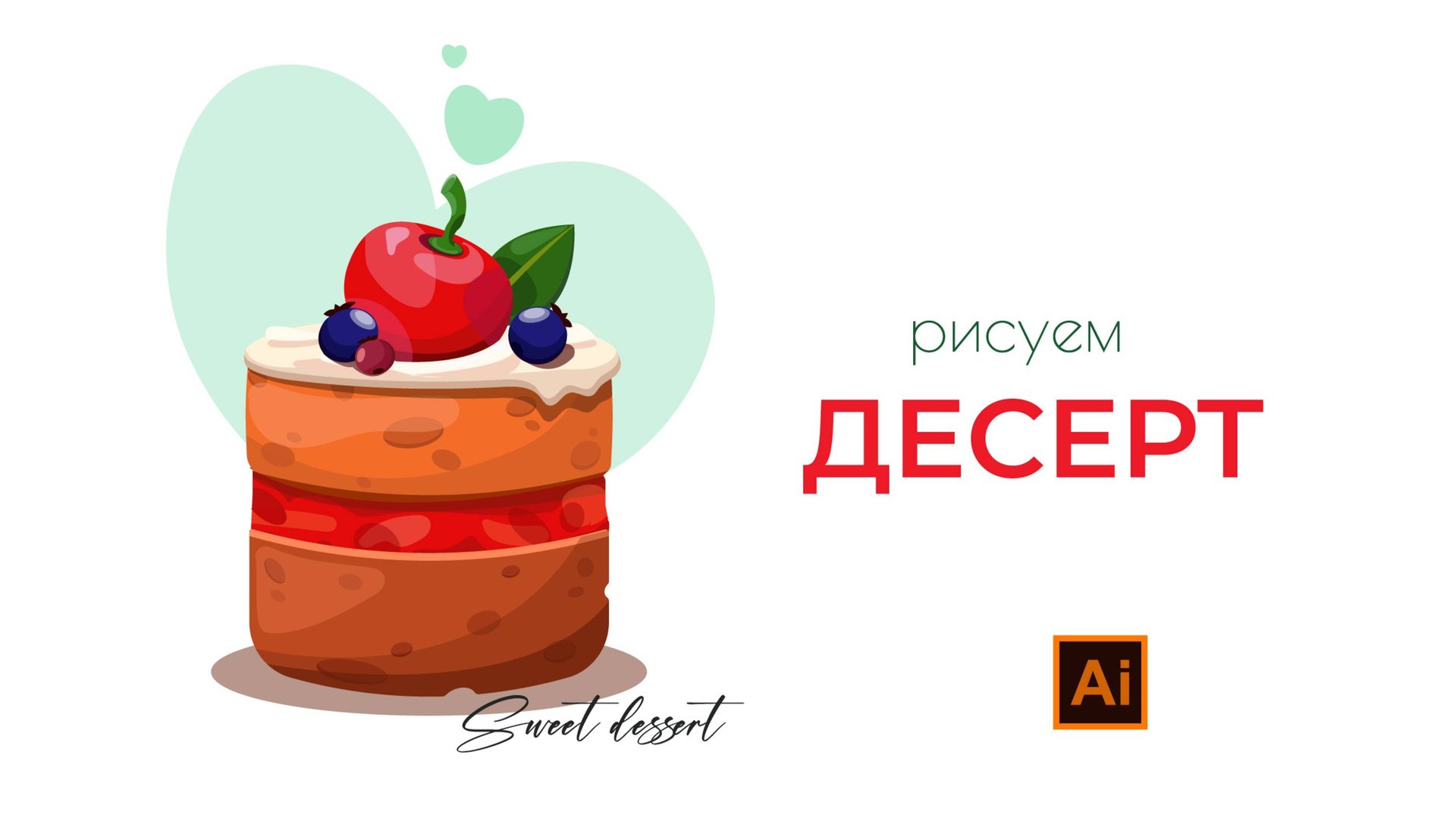 Рисуем пирожное в Adobe Illustrator