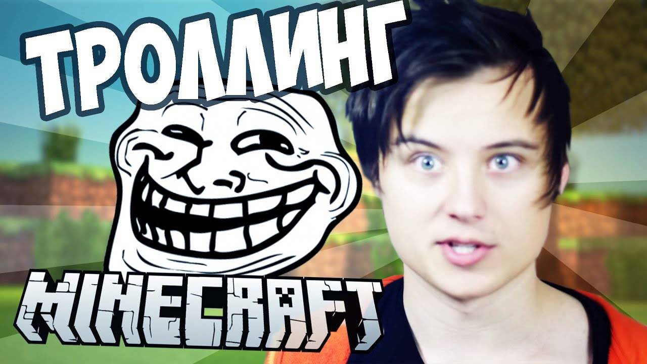 ТРОЛЛИНГ В MINECRAFT №9: КАК ИЗГНАТЬ ХЕРОБРИНА / Herobrine смотреть онлайн