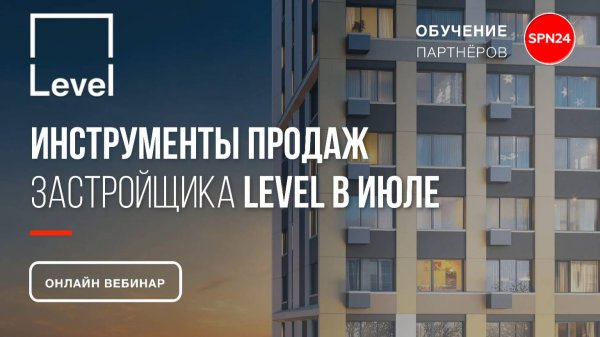 Level GROUP - СТАРТ ПРОДАЖ, обзор проектов и инструменты реализации