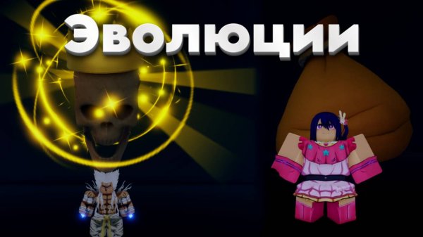 НОВЫЕ ЭВОЛЮЦИИ в Anime Last Stand | ALS