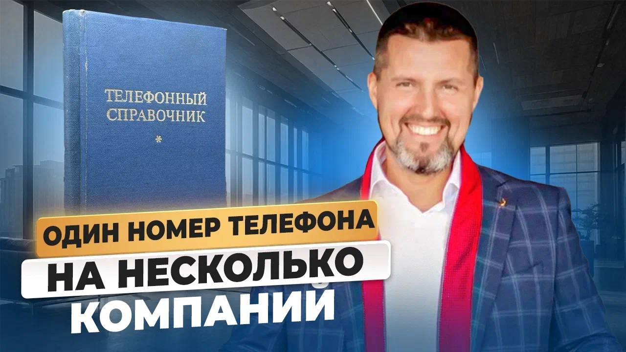 Общий телефон для нескольких юрлиц