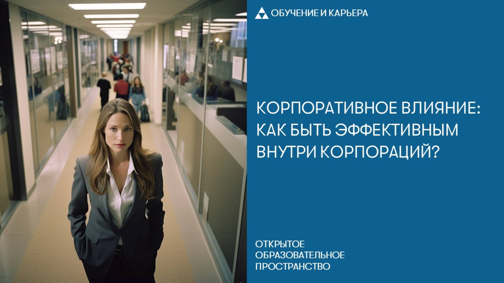 Корпоративное влияние: как быть эффективным внутри корпораций? смотреть онлайн