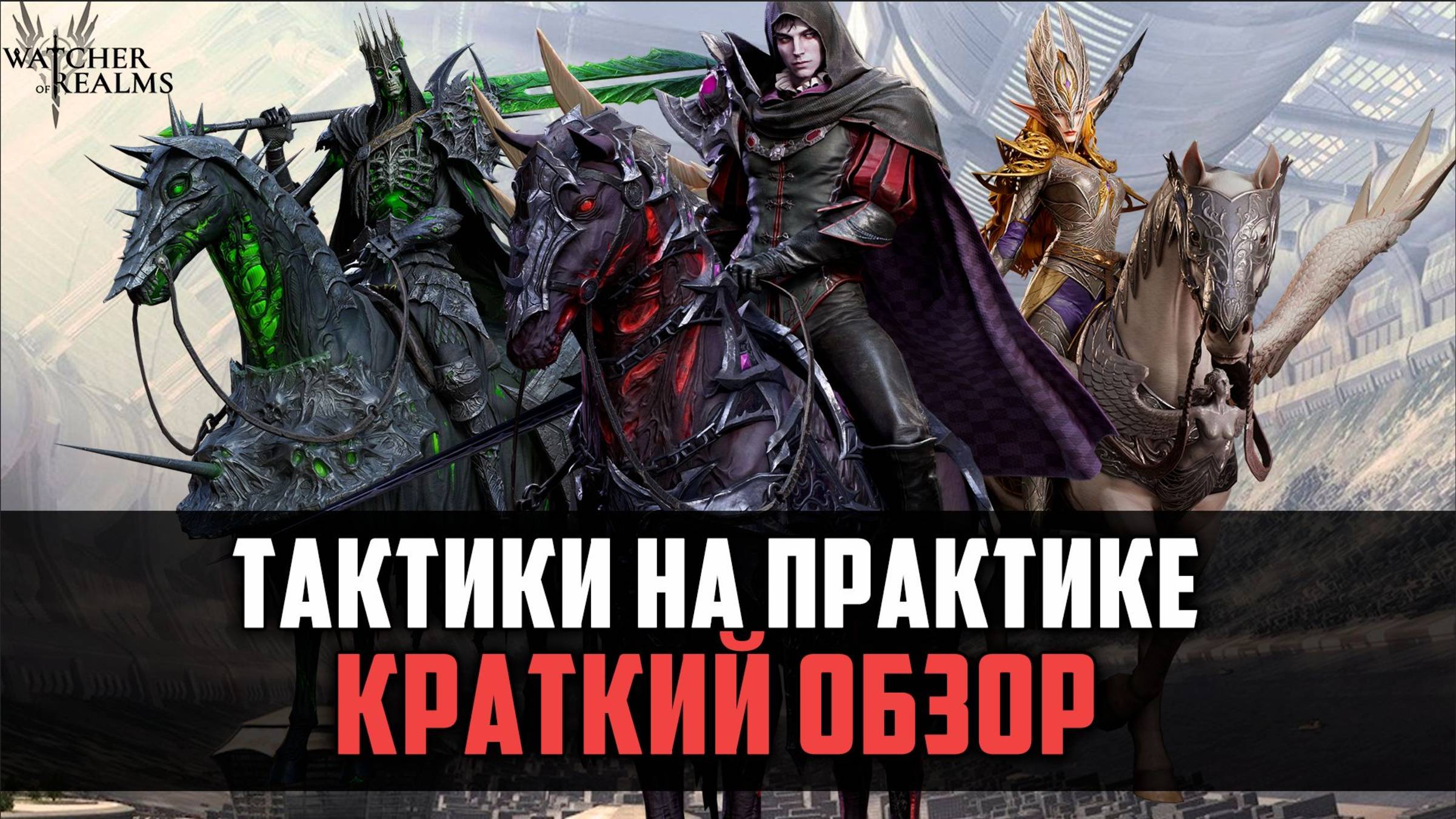 НОВЫЕ ГЕРОИ! ТАКТИКИ - КРАТКИЙ ОБЗОР! #watcherofrealms смотреть онлайн