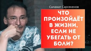 Взгляд в глаза боли - ключевая трансформация жизни. Саламат Сарсекенов