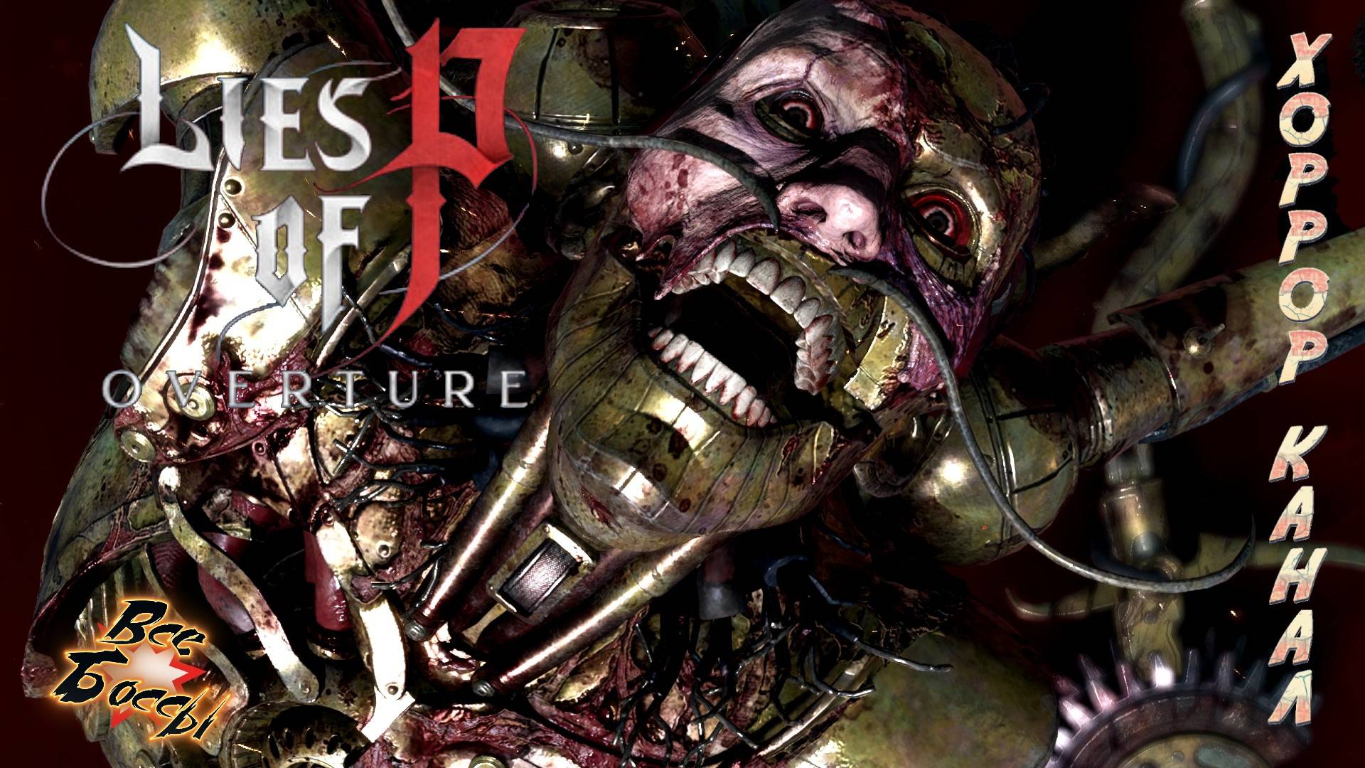 Lies of P Overture все боссы \ элитные мобы \ концовка смотреть онлайн