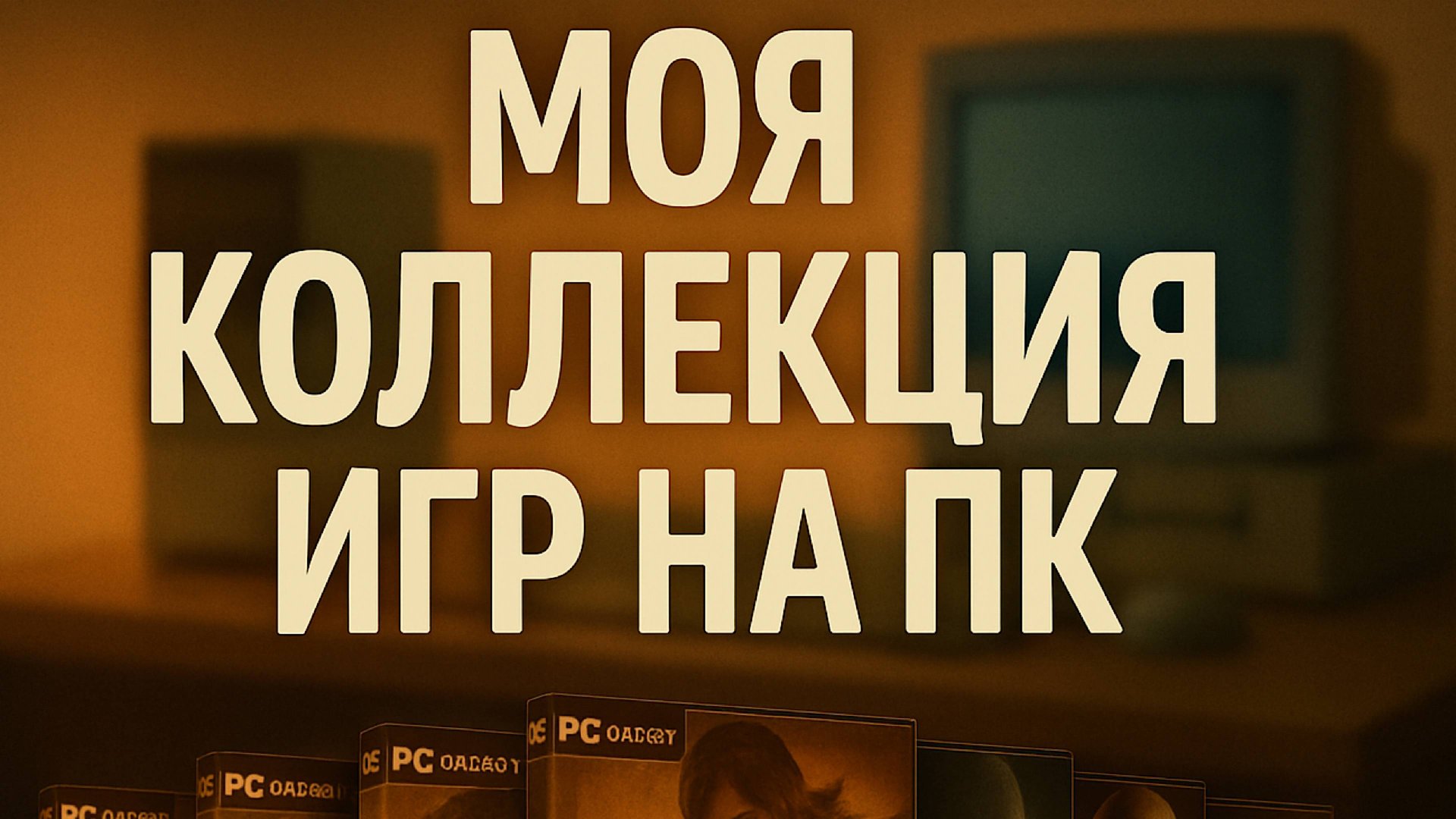 Моя коллекция игр на PC смотреть онлайн