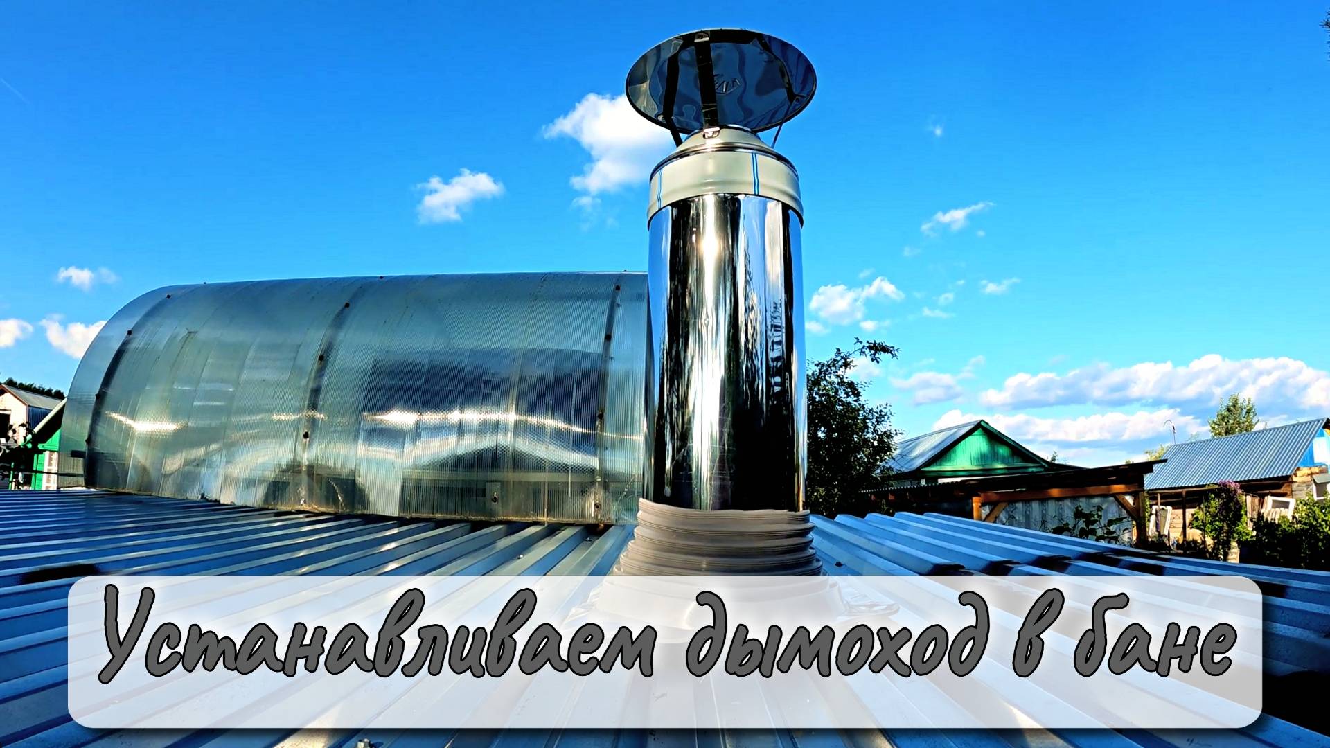 УСТАНАВЛИВАЕМ ДЫМОХОД В БАНЕ смотреть онлайн