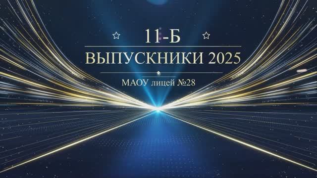 Выпускной вечер "Выпускник 2025" Выход выпускников 11-Б класса